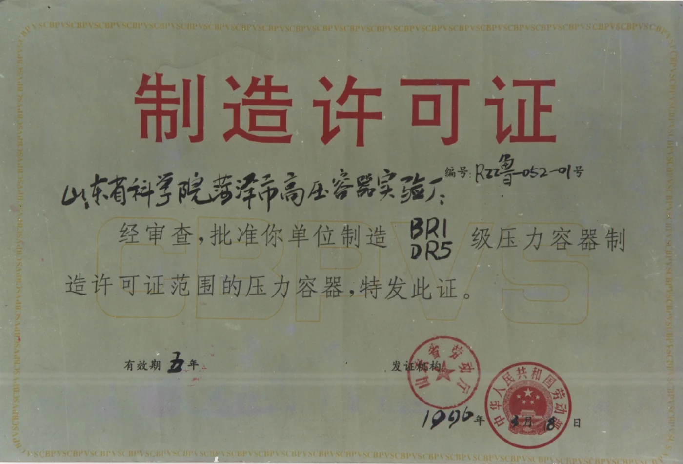 Historical pressure-vessel manufacturing licence dated 18 March 1996